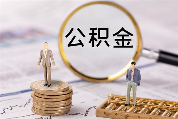 济南公积金能取出来多少（公积金可以提取多少钱?）